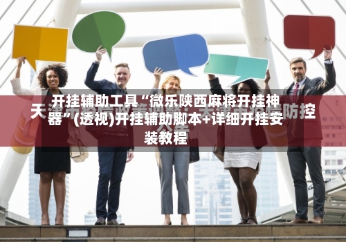 开挂辅助工具“微乐陕西麻将开挂神器”(透视)开挂辅助脚本+详细开挂安装教程-第2张图片