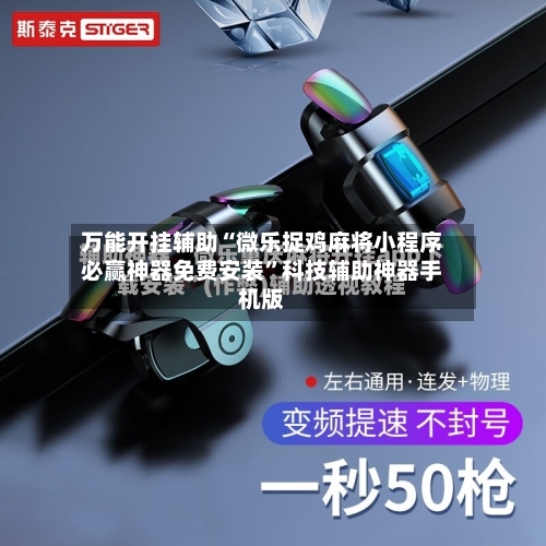 万能开挂辅助“微乐捉鸡麻将小程序必赢神器免费安装”科技辅助神器手机版