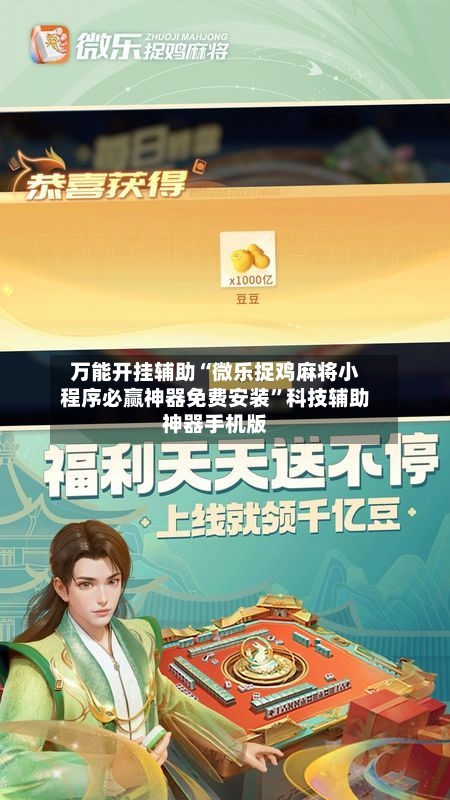 万能开挂辅助“微乐捉鸡麻将小程序必赢神器免费安装”科技辅助神器手机版-第2张图片