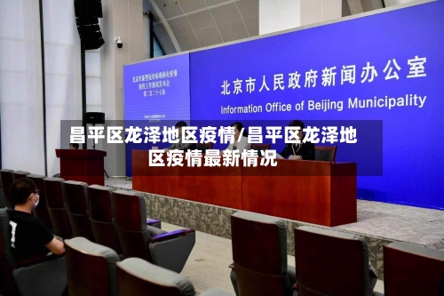 昌平区龙泽地区疫情/昌平区龙泽地区疫情最新情况-第3张图片