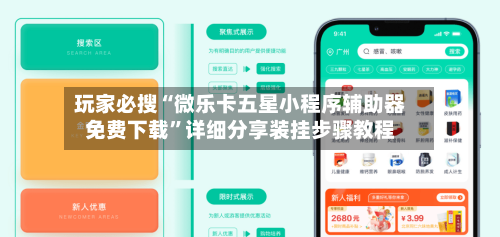 玩家必搜“微乐卡五星小程序辅助器免费下载	”详细分享装挂步骤教程-第2张图片