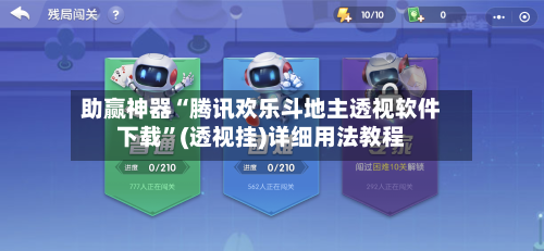 助赢神器“腾讯欢乐斗地主透视软件下载	”(透视挂)详细用法教程-第2张图片