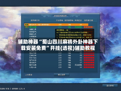 辅助神器“蜀山四川麻将外卦神器下载安装免费”开挂(透视)辅助教程