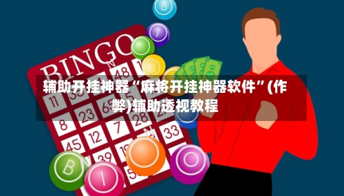 辅助开挂神器“麻将开挂神器软件”(作弊)辅助透视教程-第3张图片