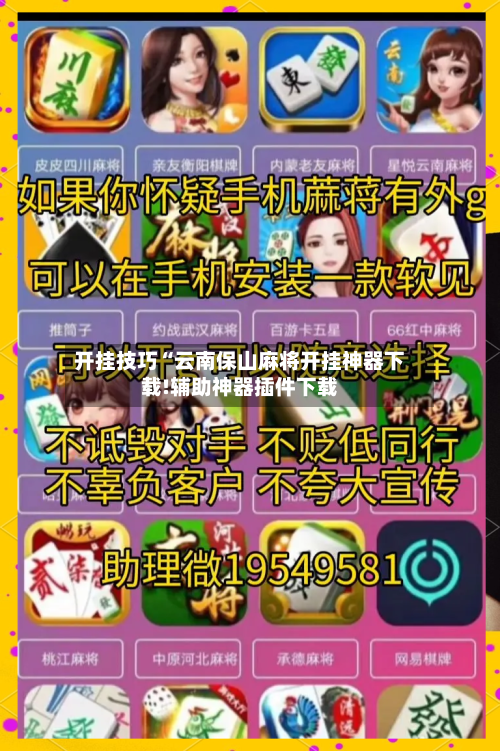 开挂技巧“云南保山麻将开挂神器下载!辅助神器插件下载-第2张图片