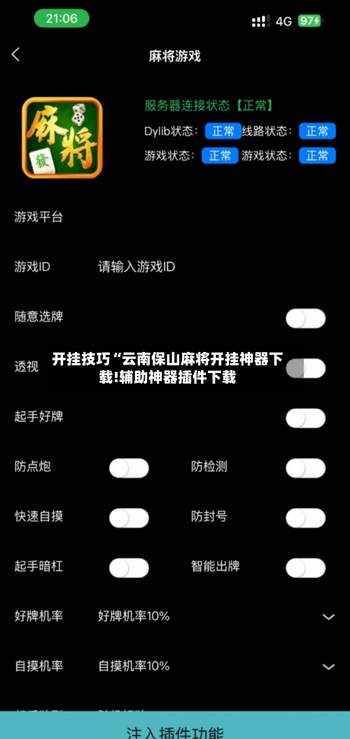 开挂技巧“云南保山麻将开挂神器下载!辅助神器插件下载