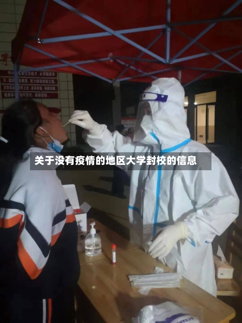关于没有疫情的地区大学封校的信息