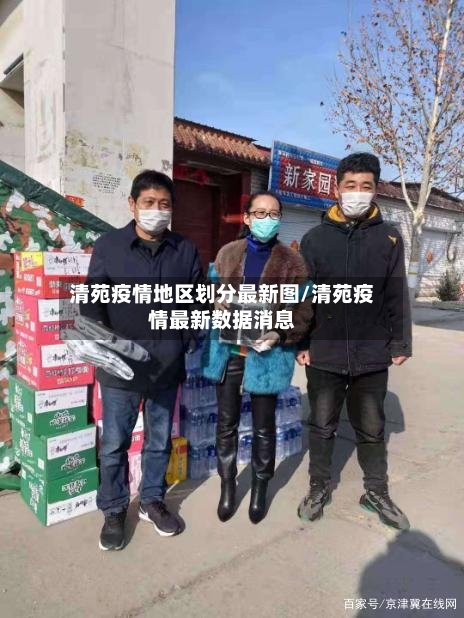 清苑疫情地区划分最新图/清苑疫情最新数据消息