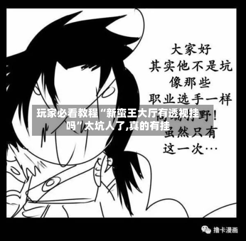 玩家必看教程“新蛮王大厅有透视挂吗”太坑人了,真的有挂-第3张图片