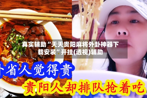 真实辅助“天天贵阳麻将外卦神器下载安装”开挂(透视)辅助-第2张图片