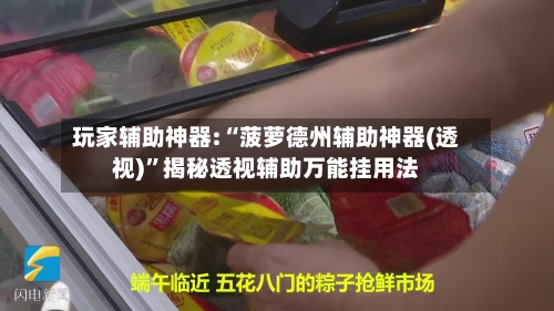 玩家辅助神器:“菠萝德州辅助神器(透视)”揭秘透视辅助万能挂用法-第3张图片