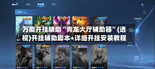 万能开挂辅助“青龙大厅辅助器”(透视)开挂辅助脚本+详细开挂安装教程