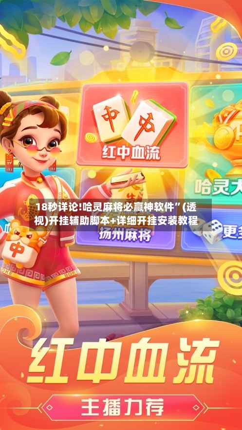 18秒详论!哈灵麻将必赢神软件”(透视)开挂辅助脚本+详细开挂安装教程