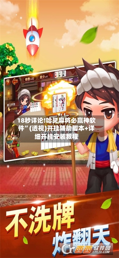 18秒详论!哈灵麻将必赢神软件	”(透视)开挂辅助脚本+详细开挂安装教程-第2张图片