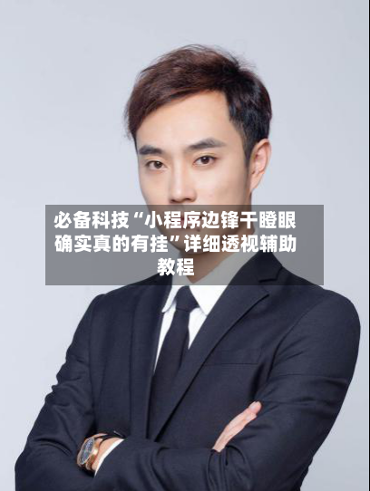 必备科技“小程序边锋干瞪眼确实真的有挂”详细透视辅助教程-第3张图片