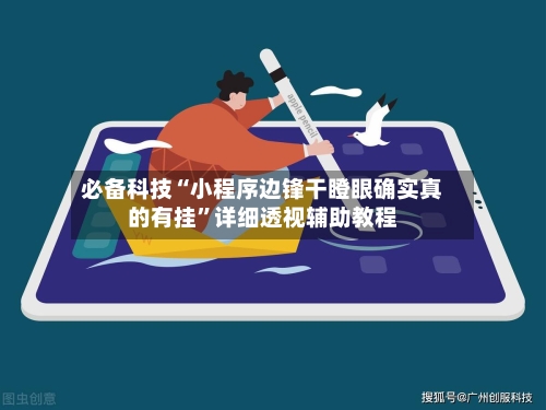 必备科技“小程序边锋干瞪眼确实真的有挂”详细透视辅助教程-第2张图片