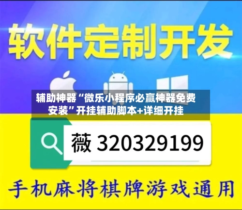 辅助神器“微乐小程序必赢神器免费安装	”开挂辅助脚本+详细开挂-第3张图片
