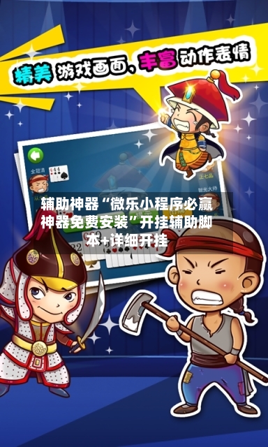 辅助神器“微乐小程序必赢神器免费安装”开挂辅助脚本+详细开挂-第2张图片