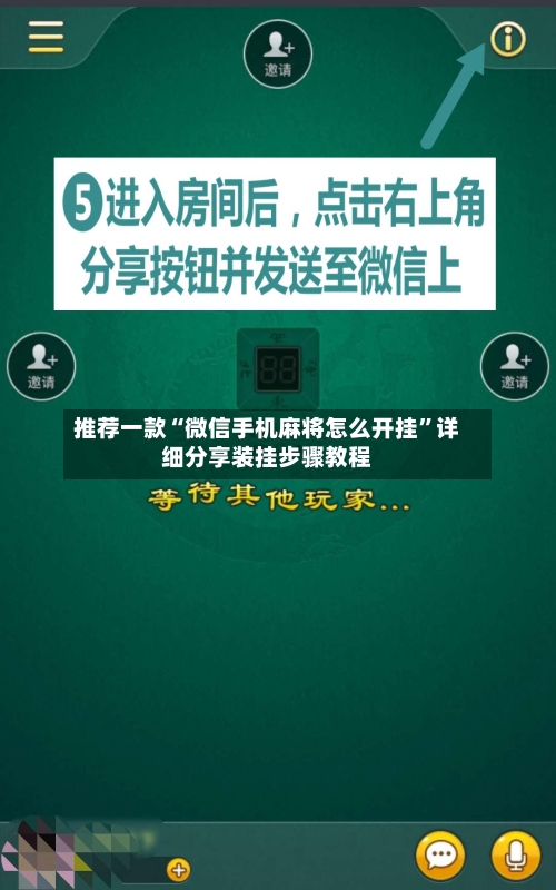 推荐一款“微信手机麻将怎么开挂	”详细分享装挂步骤教程-第2张图片