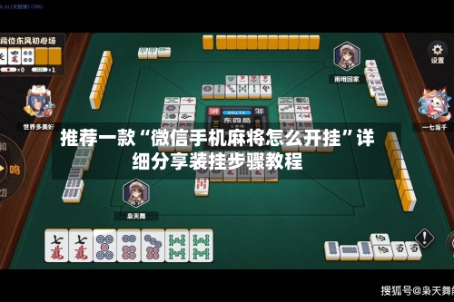 推荐一款“微信手机麻将怎么开挂”详细分享装挂步骤教程