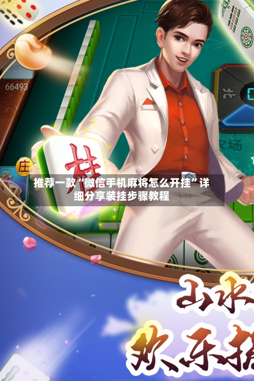 推荐一款“微信手机麻将怎么开挂”详细分享装挂步骤教程-第3张图片