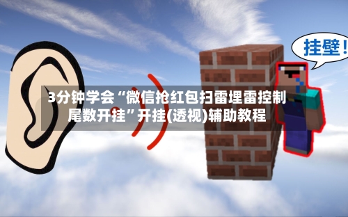 3分钟学会“微信抢红包扫雷埋雷控制尾数开挂	”开挂(透视)辅助教程-第2张图片
