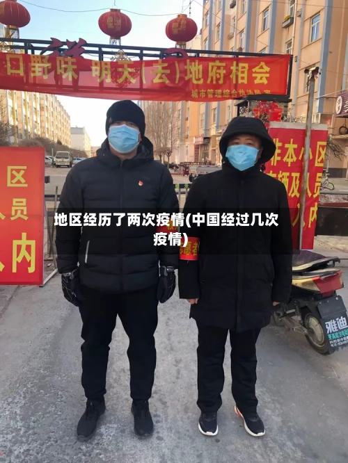 地区经历了两次疫情(中国经过几次疫情)