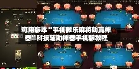 可用版本“手机微乐麻将助赢神器”科技辅助神器手机版教程