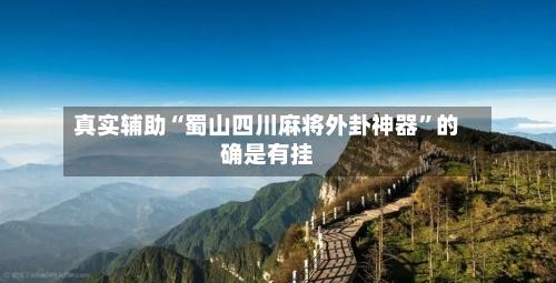真实辅助“蜀山四川麻将外卦神器”的确是有挂-第3张图片