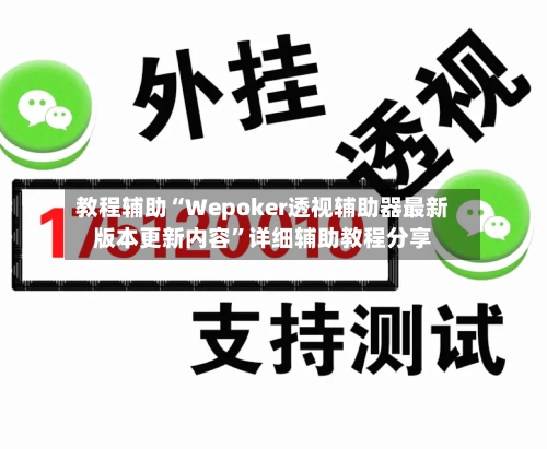 教程辅助“Wepoker透视辅助器最新版本更新内容”详细辅助教程分享