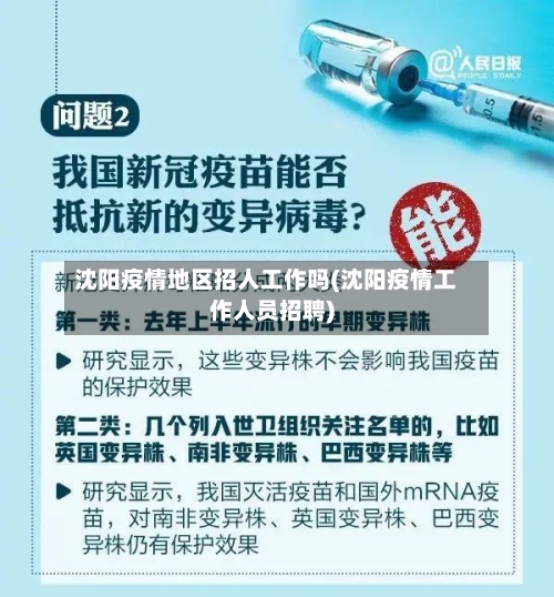 沈阳疫情地区招人工作吗(沈阳疫情工作人员招聘)-第2张图片
