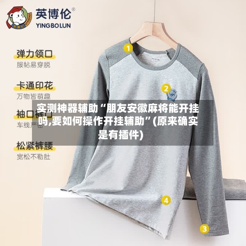 实测神器辅助“朋友安徽麻将能开挂吗,要如何操作开挂辅助”(原来确实是有插件)-第3张图片