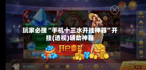玩家必搜“手机十三水开挂神器”开挂(透视)辅助神器-第2张图片