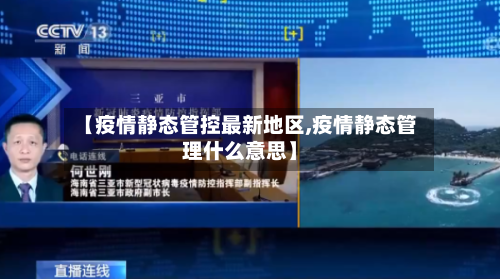 【疫情静态管控最新地区,疫情静态管理什么意思】-第2张图片