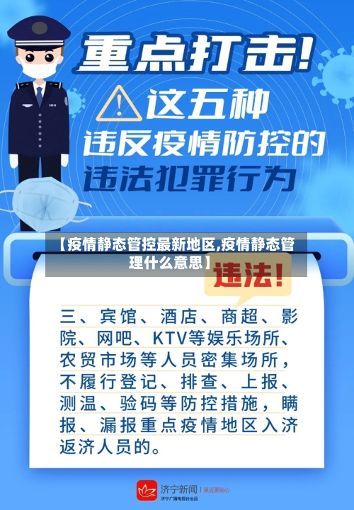 【疫情静态管控最新地区,疫情静态管理什么意思】-第3张图片