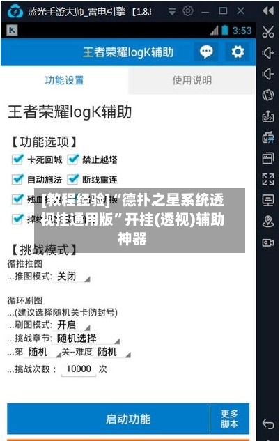 [教程经验]“德扑之星系统透视挂通用版”开挂(透视)辅助神器
