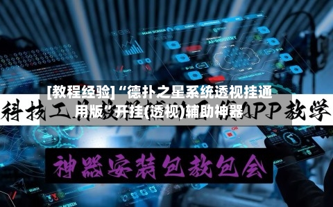 [教程经验]“德扑之星系统透视挂通用版”开挂(透视)辅助神器-第2张图片