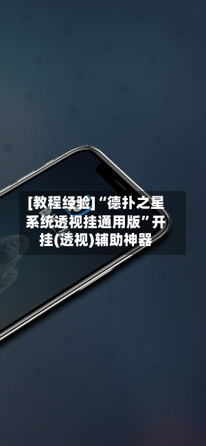 [教程经验]“德扑之星系统透视挂通用版	”开挂(透视)辅助神器-第3张图片