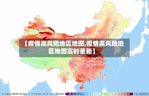 【疫情高风险地区地图,疫情高风险地区地图实时更新】