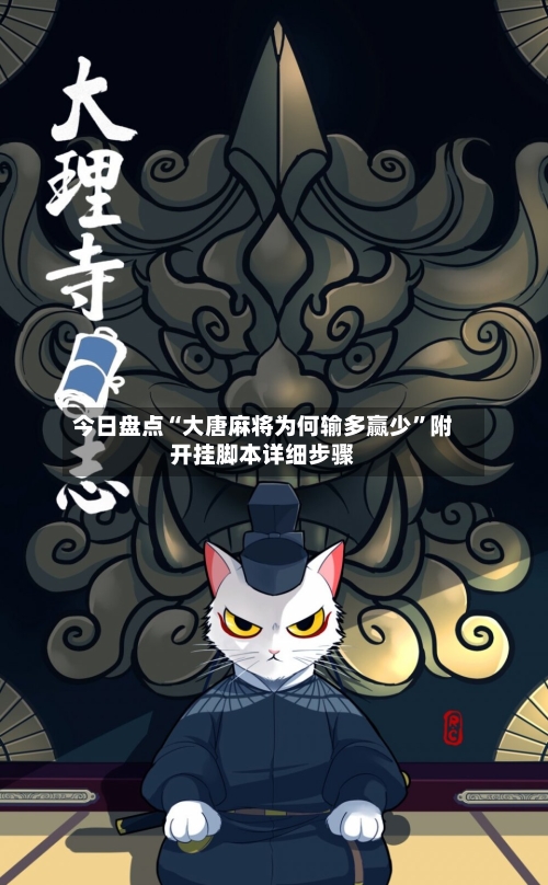 今日盘点“大唐麻将为何输多赢少”附开挂脚本详细步骤-第3张图片