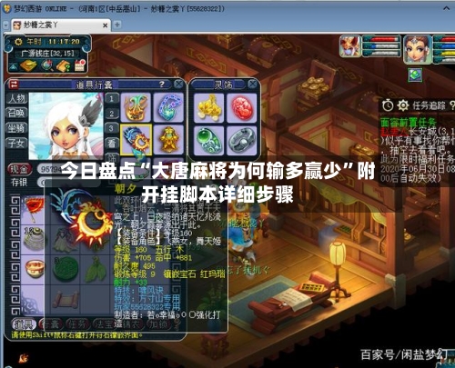 今日盘点“大唐麻将为何输多赢少”附开挂脚本详细步骤-第2张图片