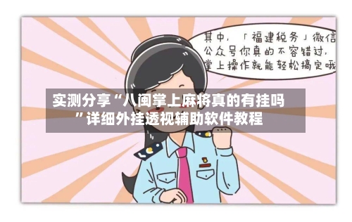实测分享“八闽掌上麻将真的有挂吗”详细外挂透视辅助软件教程-第2张图片