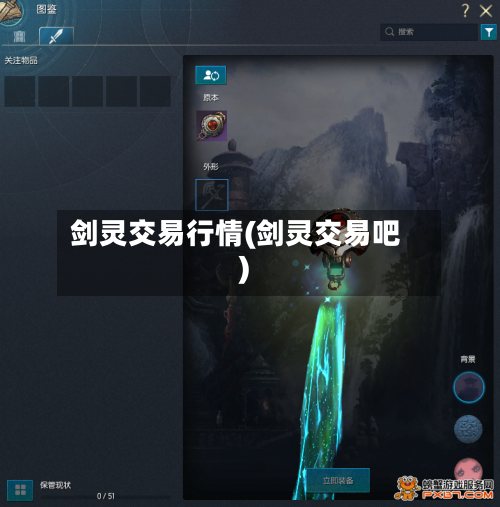 剑灵交易行情(剑灵交易吧)-第3张图片
