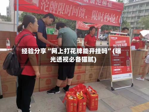 经验分享“网上打花牌能开挂吗”(曝光透视必备猫腻)-第2张图片