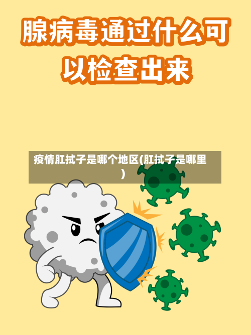 疫情肛拭子是哪个地区(肛拭子是哪里)-第3张图片