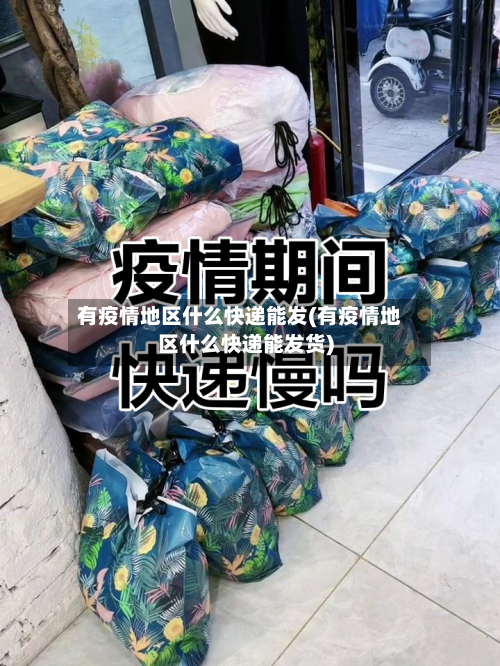 有疫情地区什么快递能发(有疫情地区什么快递能发货)-第2张图片