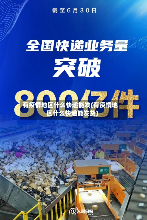 有疫情地区什么快递能发(有疫情地区什么快递能发货)