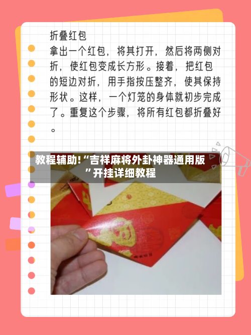 教程辅助!“吉祥麻将外卦神器通用版”开挂详细教程