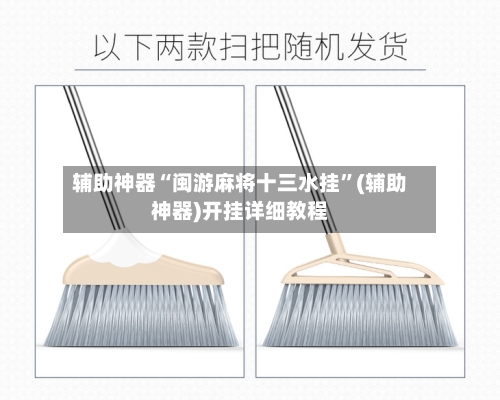辅助神器“闽游麻将十三水挂”(辅助神器)开挂详细教程