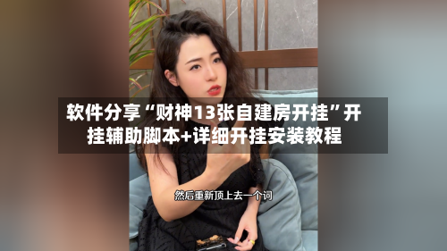 软件分享“财神13张自建房开挂”开挂辅助脚本+详细开挂安装教程-第2张图片
